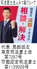 司法書士法人みつ葉グループ：須賀川市で借金返済の無料相談
